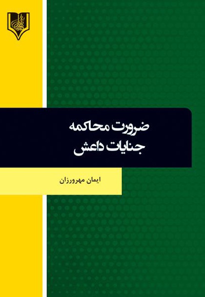 ضرورت محاکمه جنایات داعش